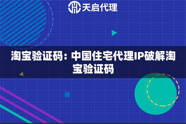 淘宝验证码: 中国住宅代理IP破解淘宝验证码