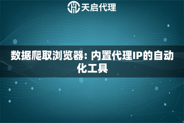 数据爬取浏览器: 内置代理IP的自动化工具