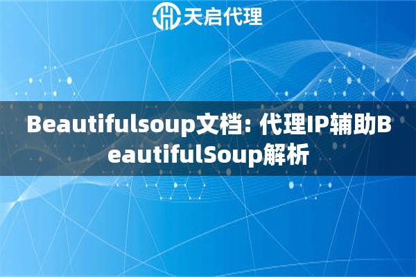 Beautifulsoup文档: 代理IP辅助BeautifulSoup解析