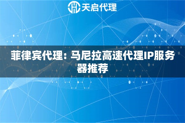 菲律宾代理: 马尼拉高速代理IP服务器推荐