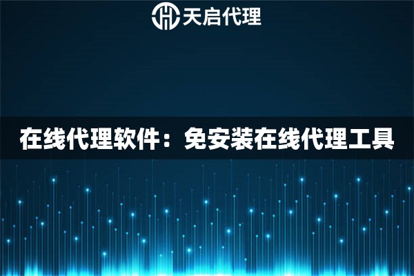 在线代理软件：免安装在线代理工具