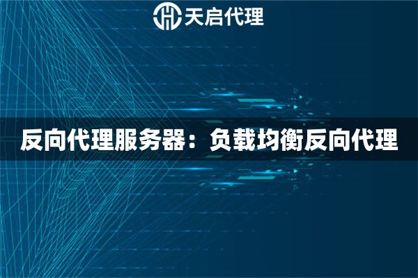 反向代理服务器：负载均衡反向代理