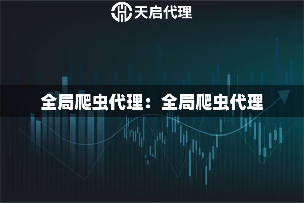 全局爬虫代理：全局爬虫代理