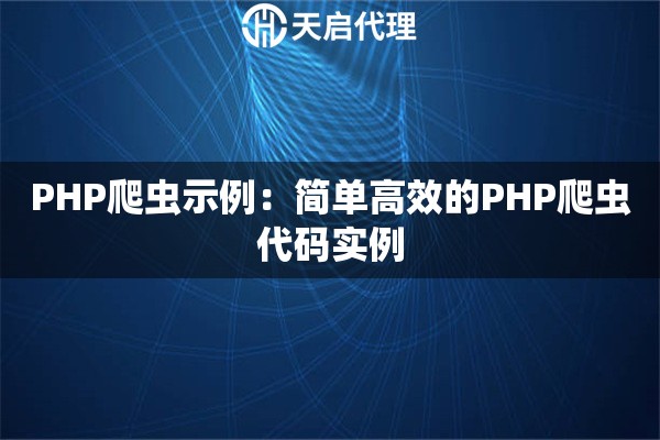 PHP爬虫示例：简单高效的PHP爬虫代码实例