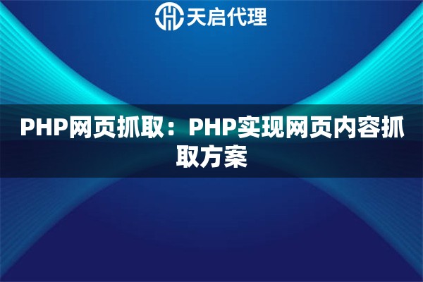 PHP网页抓取：PHP实现网页内容抓取方案