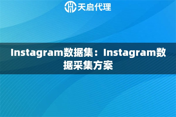 Instagram数据集：Instagram数据采集方案
