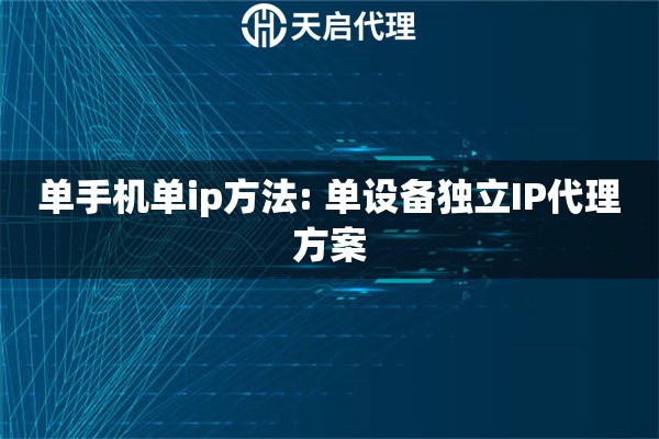 单手机单ip方法: 单设备独立IP代理方案