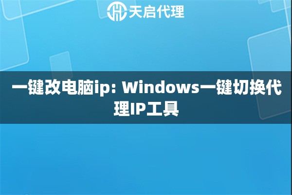 一键改电脑ip: Windows一键切换代理IP工具