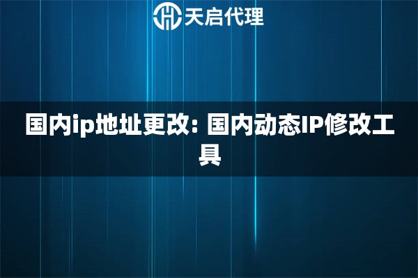 国内ip地址更改: 国内动态IP修改工具