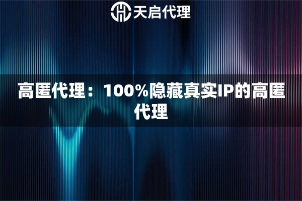 高匿代理：100%隐藏真实IP的高匿代理