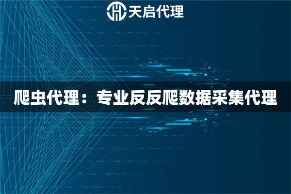 爬虫代理：专业反反爬数据采集代理