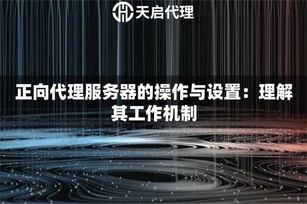 正向代理服务器的操作与设置：理解其工作机制