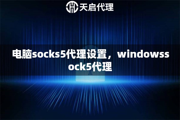 电脑socks5代理设置，windowssock5代理