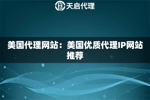 美国代理网站：美国优质代理IP网站推荐
