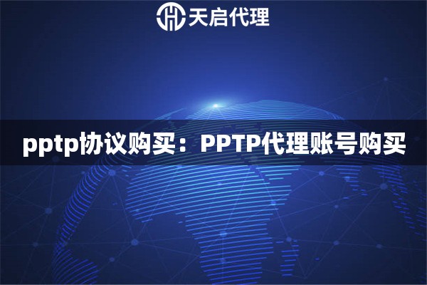 pptp协议购买：PPTP代理账号购买
