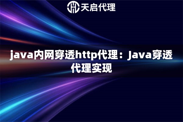 java内网穿透http代理：Java穿透代理实现