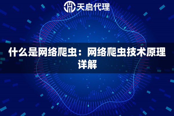什么是网络爬虫：网络爬虫技术原理详解