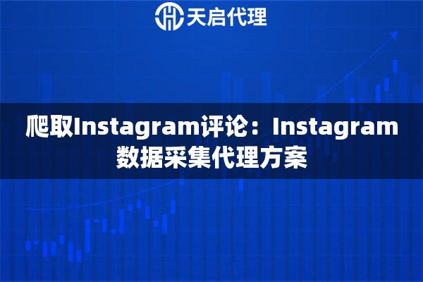 爬取Instagram评论：Instagram数据采集代理方案