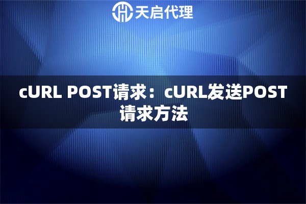 cURL POST请求：cURL发送POST请求方法