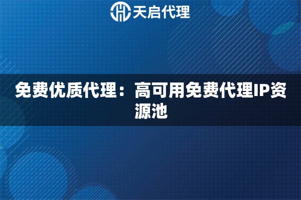 免费优质代理：高可用免费代理IP资源池