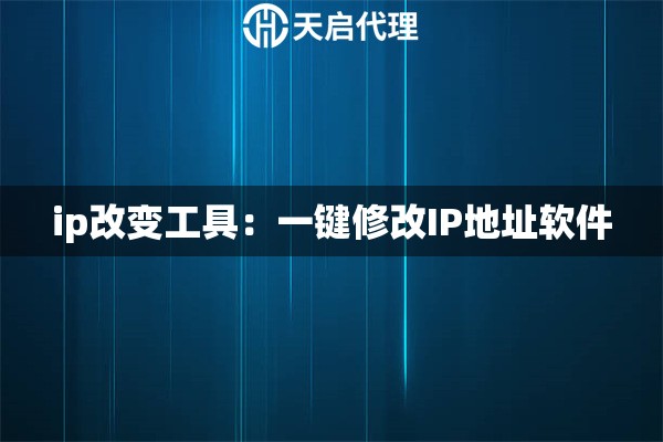 ip改变工具：一键修改IP地址软件