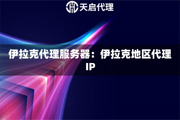 伊拉克代理服务器：伊拉克地区代理IP
