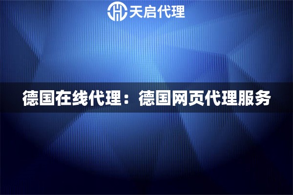 德国在线代理：德国网页代理服务