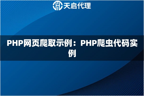 PHP网页爬取示例：PHP爬虫代码实例