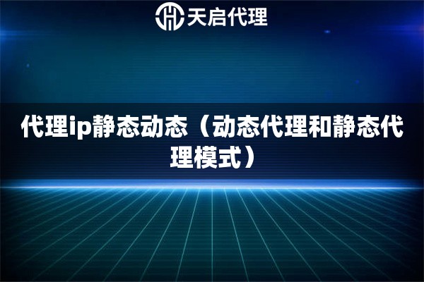 代理ip静态动态（动态代理和静态代理模式）