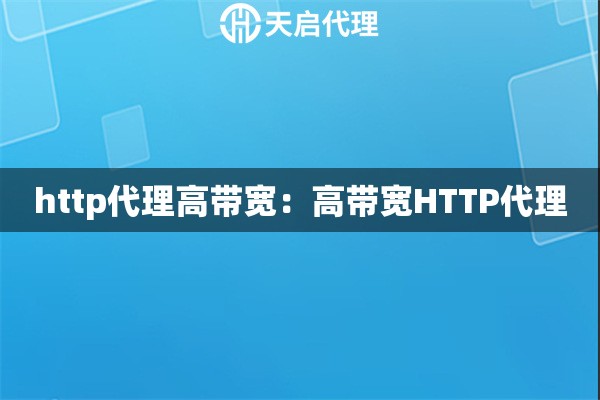 http代理高带宽：高带宽HTTP代理