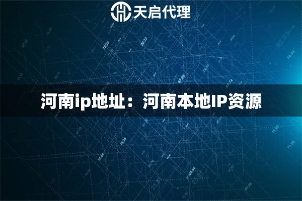 河南ip地址：河南本地IP资源