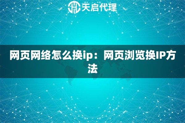 网页网络怎么换ip：网页浏览换IP方法
