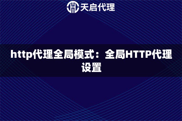 http代理全局模式：全局HTTP代理设置