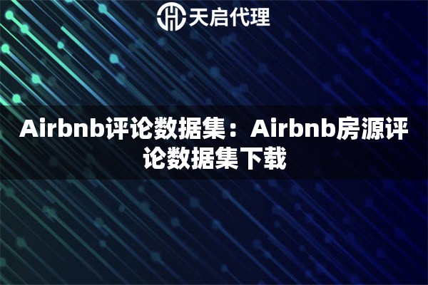Airbnb评论数据集：Airbnb房源评论数据集下载