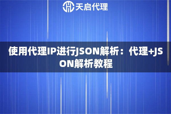 使用代理IP进行JSON解析：代理+JSON解析教程