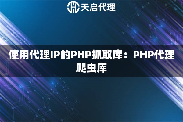 使用代理IP的PHP抓取库：PHP代理爬虫库