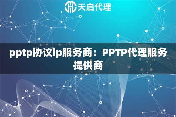 pptp协议ip服务商：PPTP代理服务提供商