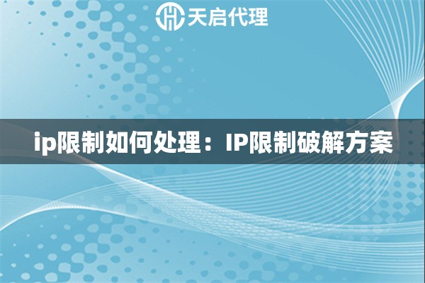 ip限制如何处理：IP限制破解方案
