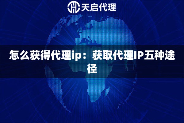 怎么获得代理ip：获取代理IP五种途径