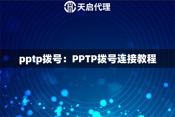 pptp拨号：PPTP拨号连接教程