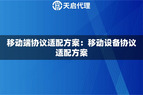 移动端协议适配方案：移动设备协议适配方案