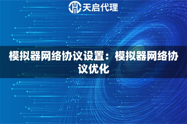 模拟器网络协议设置：模拟器网络协议优化