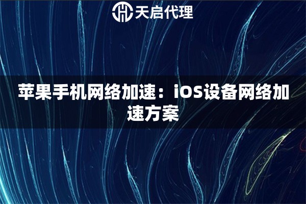 苹果手机网络加速：iOS设备网络加速方案