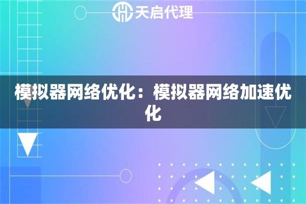 模拟器网络优化：模拟器网络加速优化