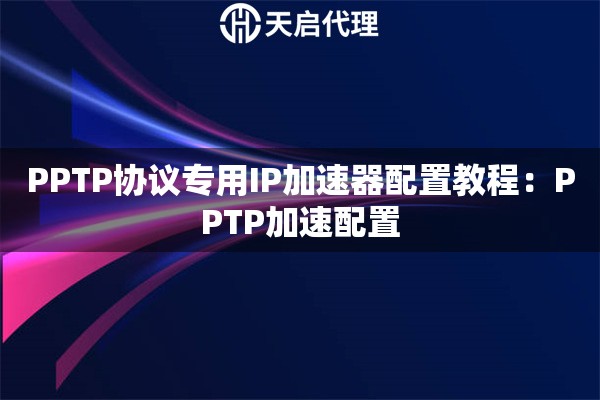 PPTP协议专用IP加速器配置教程：PPTP加速配置