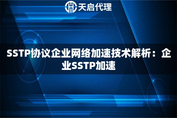 SSTP协议企业网络加速技术解析：企业SSTP加速