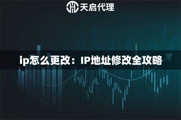 ip怎么更改：IP地址修改全攻略