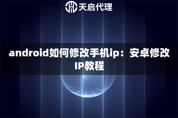 android如何修改手机ip：安卓修改IP教程