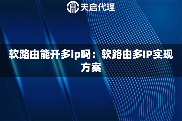 软路由能开多ip吗：软路由多IP实现方案