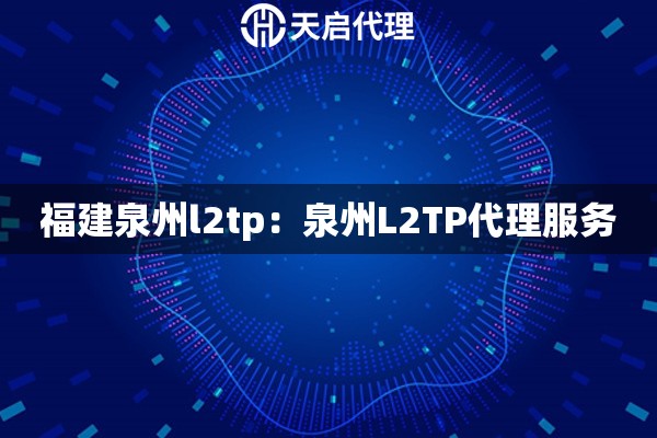 福建泉州l2tp：泉州L2TP代理服务